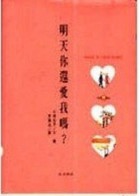 明天你還愛我嗎？【二手書_普通】TAAZE讀冊生活