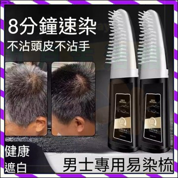 【台灣出貨】染髮膏 泡泡染髮劑 染髮梳 男女通用 大容量 遮白髮 自然黑 蓋白髮 在家自己染 方便快捷 自然植萃 養護一