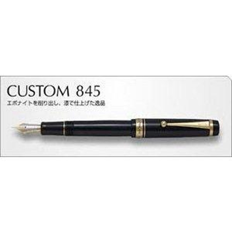 PILOT 万年筆 カスタム845 漆 黒 中字 Ｍ - 文房具