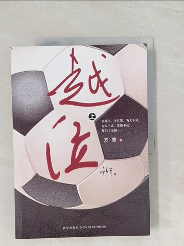 【書寶二手書T1／一般小說_Y26】越位（上）_簡體_方肇
