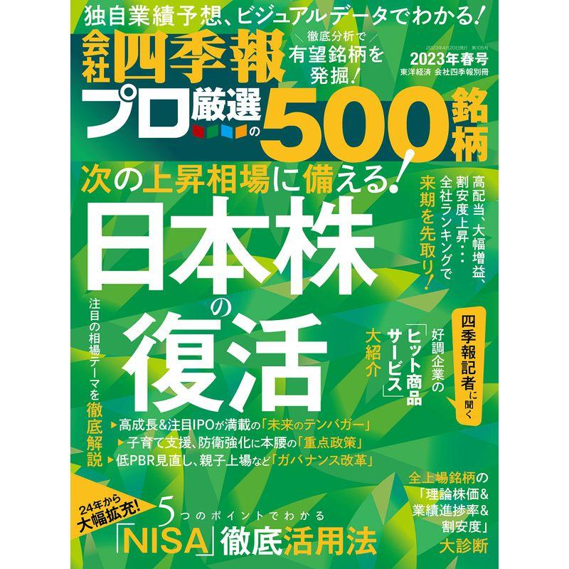 会社四季報プロ500 2023年春号