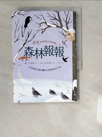 【書寶二手書T8／家庭_UWD】森林報報：冬天，森林裡有什麼新鮮事！(全世界孩子都在讀的世界經典自然文學)_卡佳˙莫洛措娃（Katya Molodtsova）