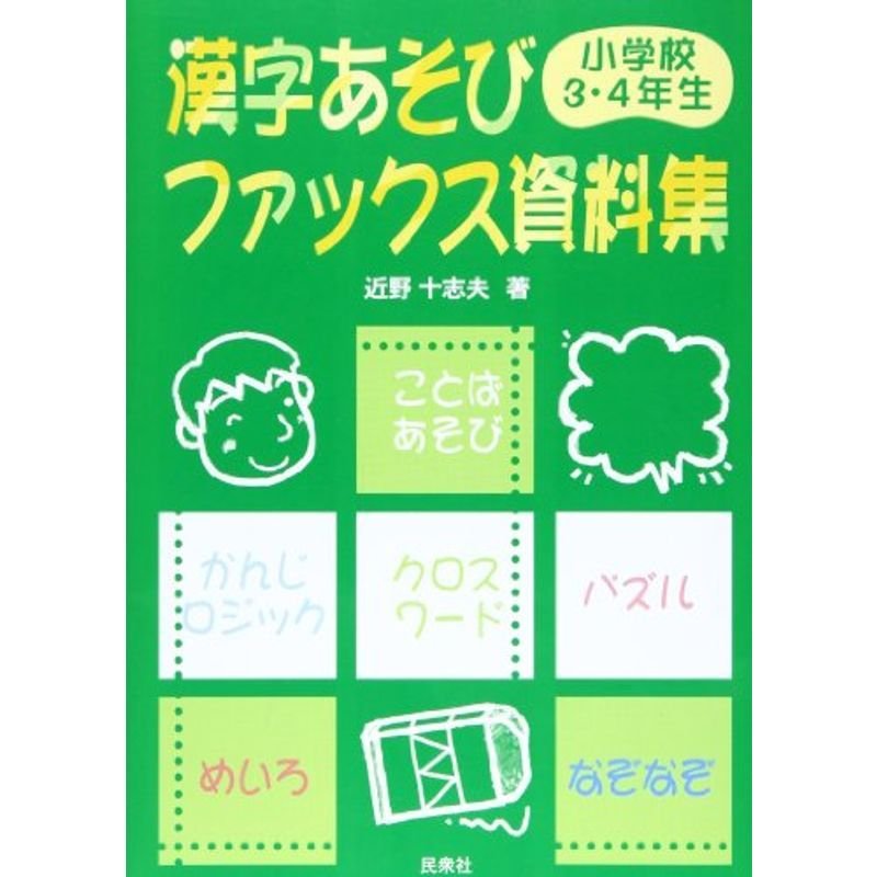 漢字あそびファックス資料集 小学校3・4年生