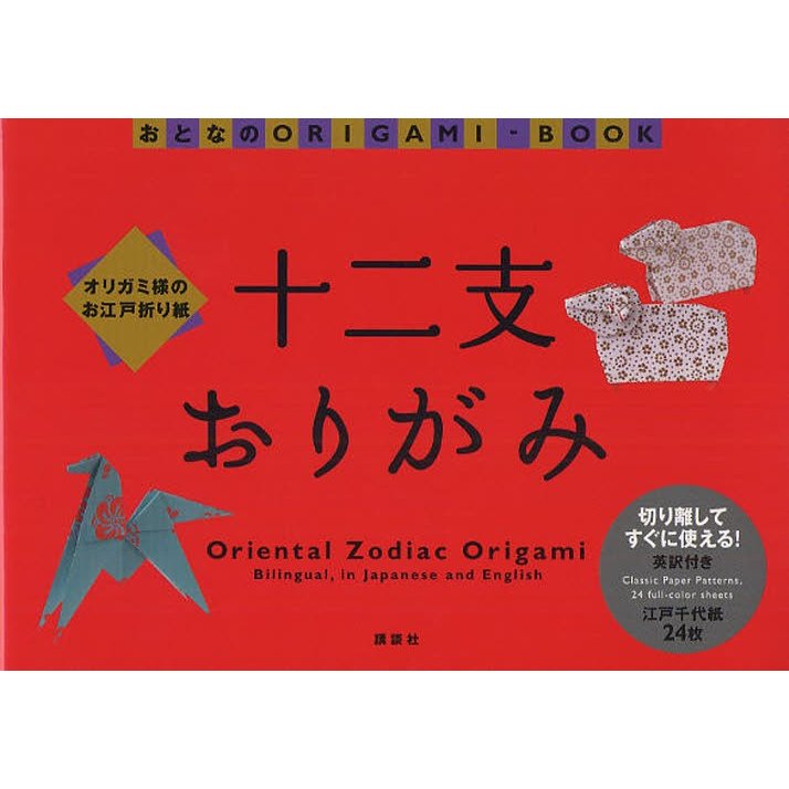 オリガミ様のお江戸折り紙 十二支おりがみ