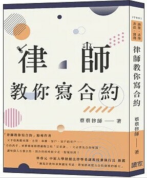 律師教你寫合約(商業、民法、非訟、實務) (1版) 蔡蔡律師(蔡宗隆)作 2023 讀家