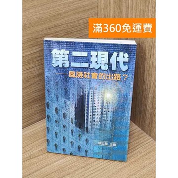 【雷根360免運】【送贈品】第二現代    #七成新 #九成新【P-Z2229】