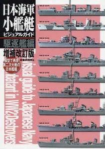 日本海軍小艦艇ビジュアルガイド 模型で再現第二次大戦の日本艦艇 駆逐艦編 岩重多四郎