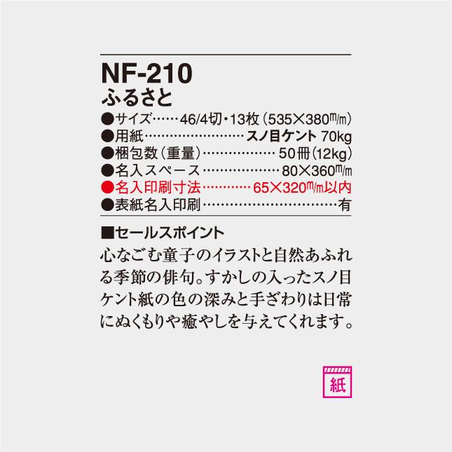 名入れカレンダー 壁掛けNF-210 ふるさと 100冊 NF-210