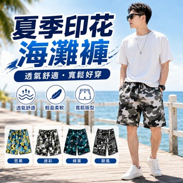 【好買購物】【快速到貨】夏季 印花 休閒 沙灘褲 男生短褲 衝浪褲 居家褲 口袋褲 休閒褲 五分褲 涼涼褲