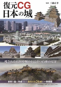 復元CG日本の城 三浦正幸