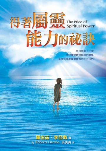 得著屬靈能力的祕訣 （精裝）[二手書_良好]