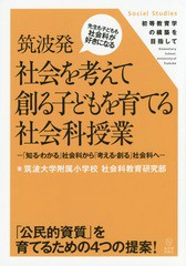 筑波発社会を考えて創る子どもを育てる社会科授業 知る・わかる 社会科から 考える・創る 社会科へ