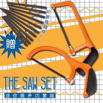 鋁合金迷你鋸套組(附5條可換鋸條)