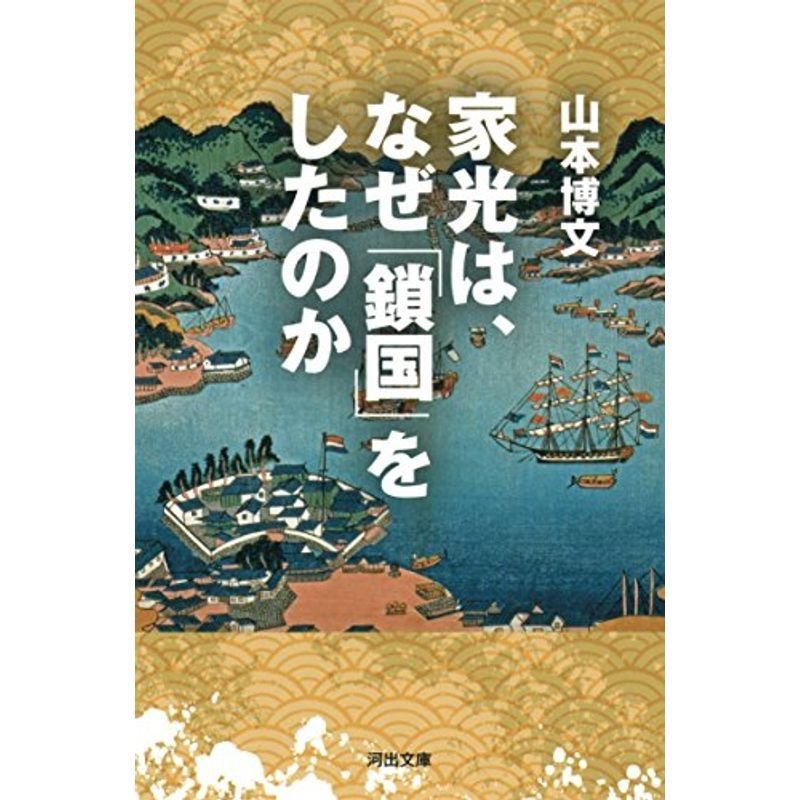 家光は、なぜ「鎖国」をしたのか (河出文庫)