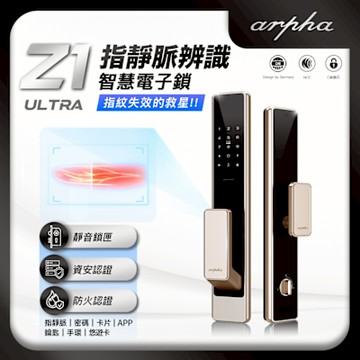 arpha Z1 Ultra 指靜脈辨識全自動智慧電子鎖