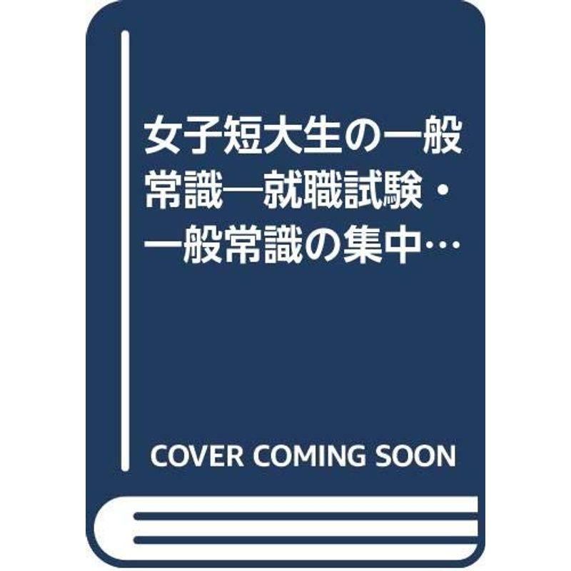 女子短大生の一般常識?就職試験・一般常識の集中整理 (就職試験問題集)