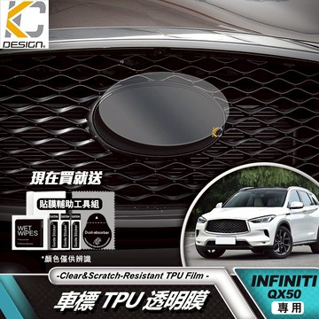 Infiniti QX50 QX55 透明膜 2.0t 前標 車標 TPU 水箱罩 中控 內裝 貼 TPU 犀牛盾 保護