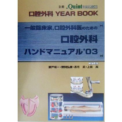 一般臨床家、口腔外科医のための口腔外科ハンドマニュアル(’０３) 口腔外科ｙｅａｒ　ｂｏｏｋ 別冊ｔｈｅ　Ｑｕｉｎｔｅｓｓｅｎｃｅ／瀬