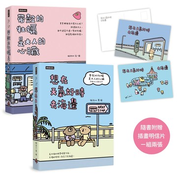 【套書】帶殼的牡蠣是大人的心臟＋想在天氣好時去海邊（隨書附贈插畫明信片，一組兩張）
