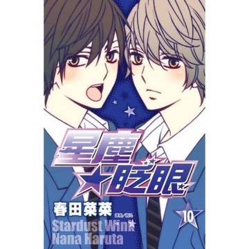 星塵★眨眼(10)_Readmoo 讀墨電子書