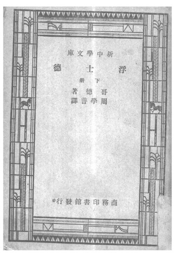 【電子書】浮士德(下)
