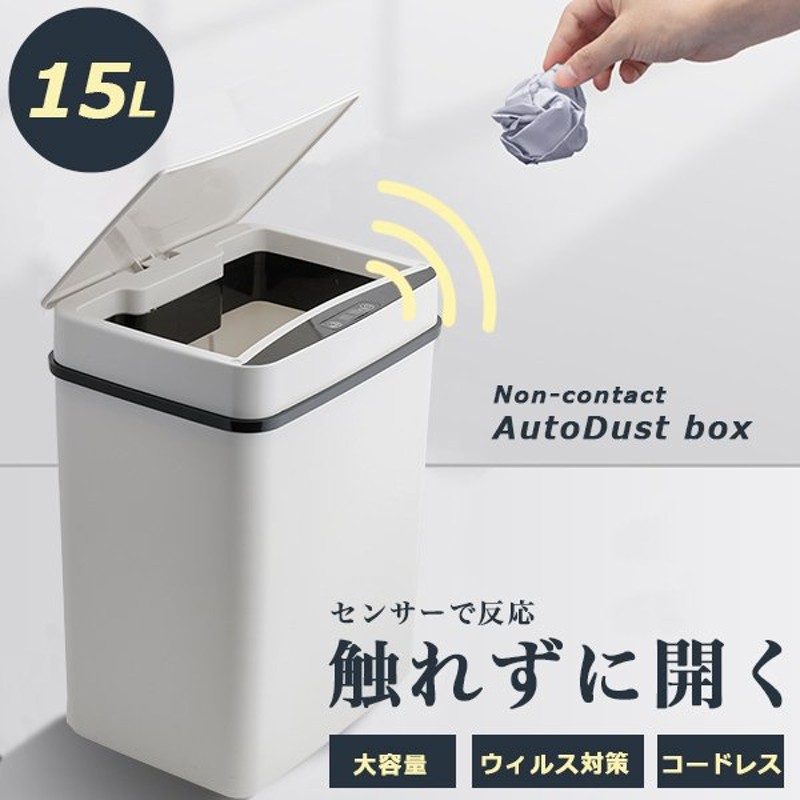 ゴミ箱 おしゃれ 15リットル 自動ゴミ箱 分別 自動開閉 ダストボックス 大容量 15l ふた付きゴミ箱 電池式 静音タイプ 家庭用 オフィス 通販 Lineポイント最大get Lineショッピング