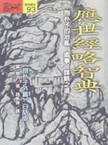 應世經略智典[二手書_全新]