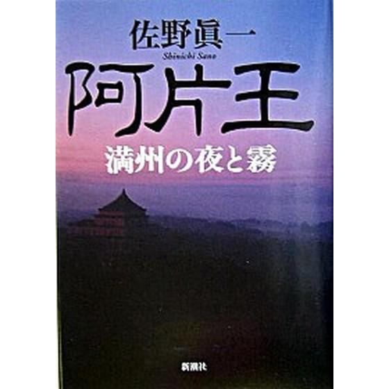 阿片王 満州の夜と霧   新潮社 佐野眞一（ノンフィクション作家）（単行本） 中古