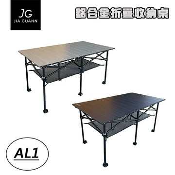 【露營趣】台灣製 JIA GUANN JG-AL010 JG-AL011 鋁合金折疊收納桌-長方形款 摺疊桌 休閒桌 野餐桌 蛋捲桌 露營桌 野餐桌