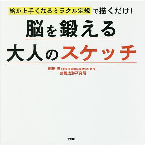 絵が上手くなるミラクル定規で描くだけ 脳を鍛える大人のスケッチ