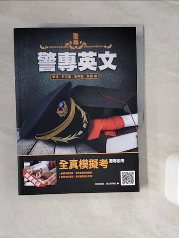 【書寶二手書T6／進修考試_Z18】警專英文(警專入學考試適用)(收錄104～110年試題共280題，題題詳解)(四版)_劉達, 許文達, 劉亭雲, 歐陽