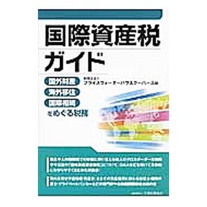 国際資産税ガイド／プライスウォーターハウスクーパース