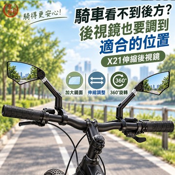 X21伸縮後視鏡 自行車 電動車後視鏡 加大鏡面 360°旋轉 防眩目 伸縮調整 20-23mm♕京軒♕