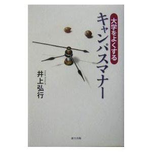 大学をよくするキャンパスマナー／井上 弘行