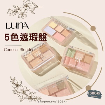 【1506kr】♥︎LUNA♥︎ 5色遮瑕盤 遮瑕校色調色盤
