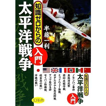 知識ゼロからの太平洋戦争入門／半藤一利