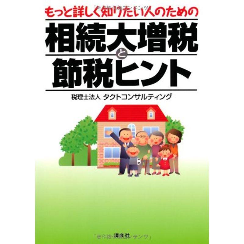 もっと詳しく知りたい人のための相続大増税と節税ヒント