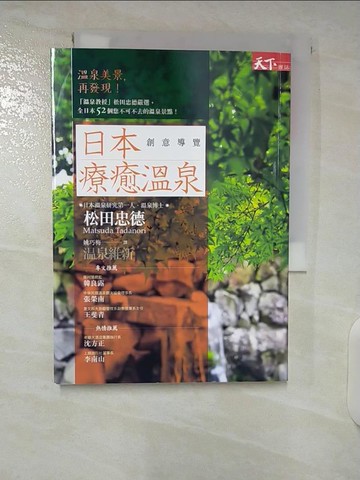 【書寶二手書T1／旅遊_CRA】日本療癒溫泉創意導覽_松田忠德