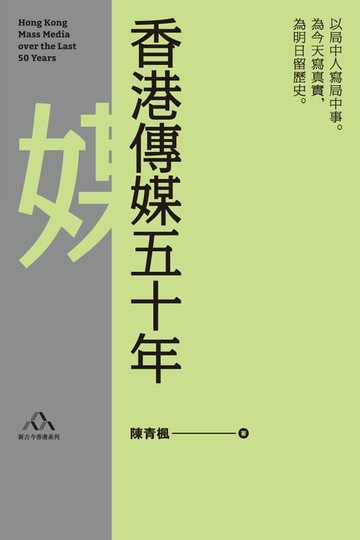 【電子書】香港傳媒五十年