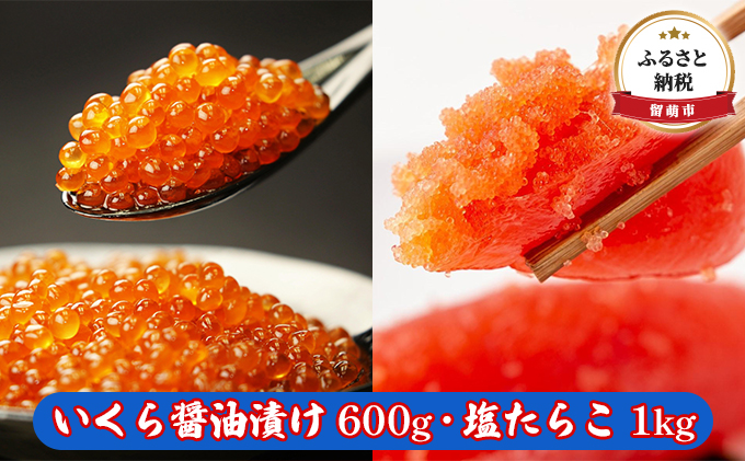 いくら醤油漬け 600g・塩たらこ（1本物・切子込）1kg　