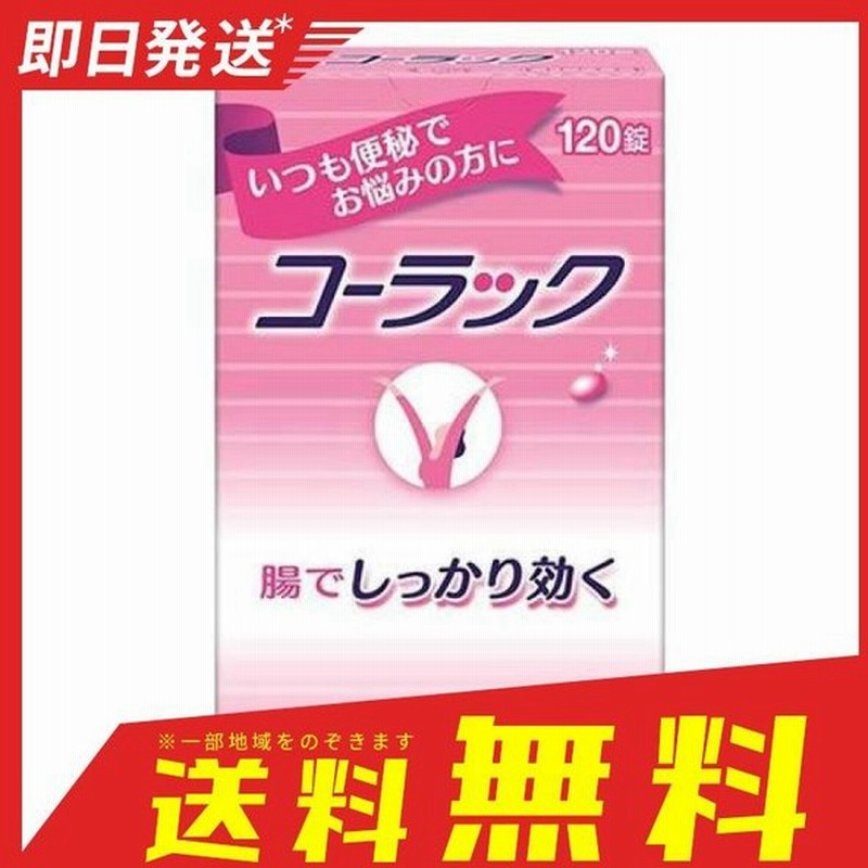 コーラック第2類医薬品送料無料4個セット大正製薬 コーラック 180錠4個 Abt Org Tw