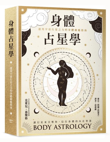 身體占星學：運用宇宙行星之力的身體療癒指南