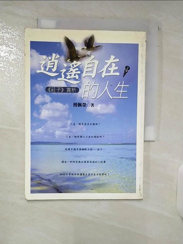 【書寶二手書T7／哲學_C43】逍遙自在的人生─莊子賞析_傅佩榮