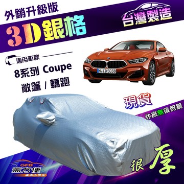 【蓋方便】3D銀格（E型）台灣製加厚有效隔熱耐酸雨南亞車罩《BMW》8系列 Coupe 敞篷/轎跑