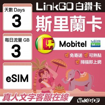 LINKGO白鑽卡 斯里蘭卡 eSIM卡 3天上網卡 每日3GB 高速流量(斯里蘭卡網卡 可倫坡 康提)