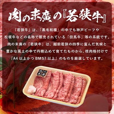 ふるさと納税 越前町 若狭牛のA4等級以上を厳選! 牛肩ロース すき焼き用 350g(牛脂付き)