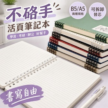 不硌手活頁筆記本 B5A5超厚可拆卸替芯 學生高中生考研辦公 復古簡約高顏值ins風 台灣出貨