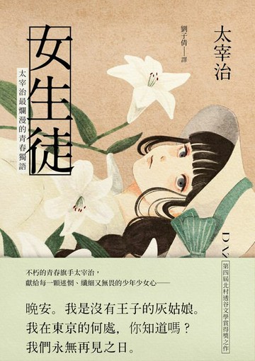 【電子書】女生徒：太宰治最爛漫的青春獨語