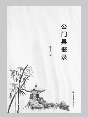 【電子書】公门果报录
