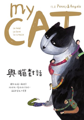【電子書】與貓對話：關係就像一面鏡子:抱抱他:或抱抱你自己:看看會發生什麼事